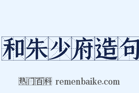 和朱少府造句是什么意思的图片